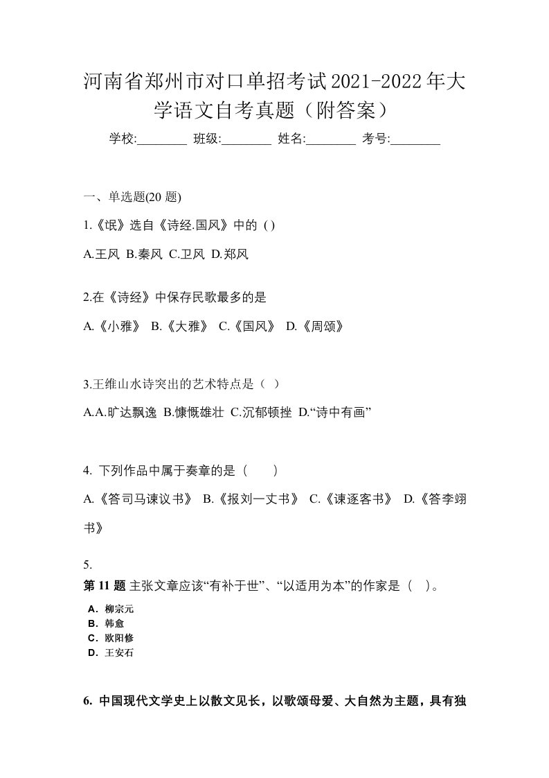 河南省郑州市对口单招考试2021-2022年大学语文自考真题附答案