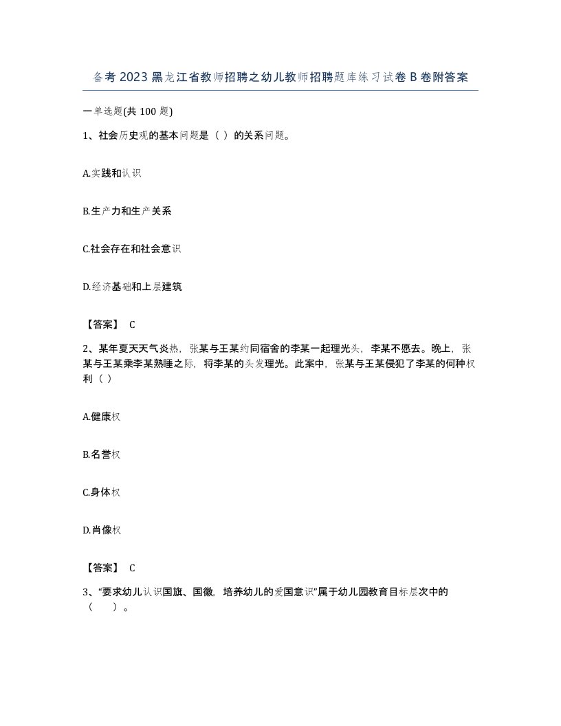 备考2023黑龙江省教师招聘之幼儿教师招聘题库练习试卷B卷附答案