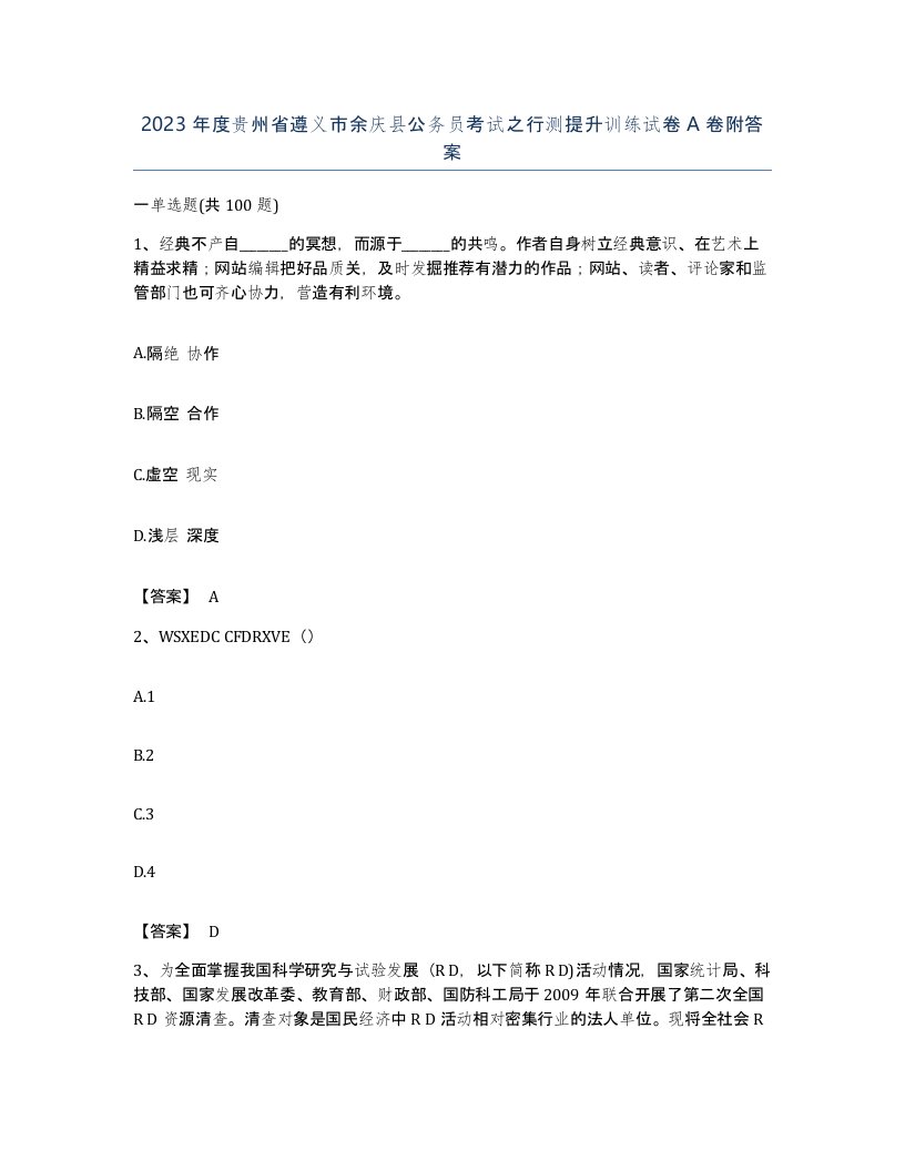 2023年度贵州省遵义市余庆县公务员考试之行测提升训练试卷A卷附答案