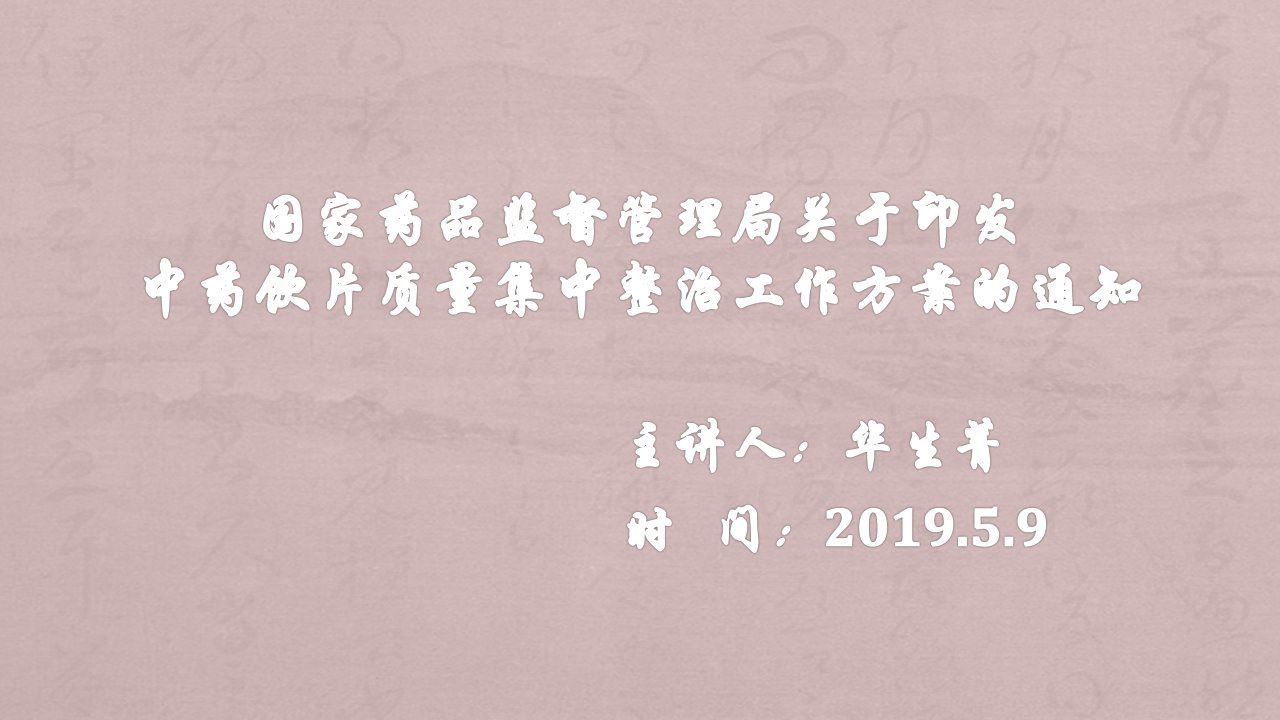 国家药监局印发中药饮片质量集中整治工作方案通知课件