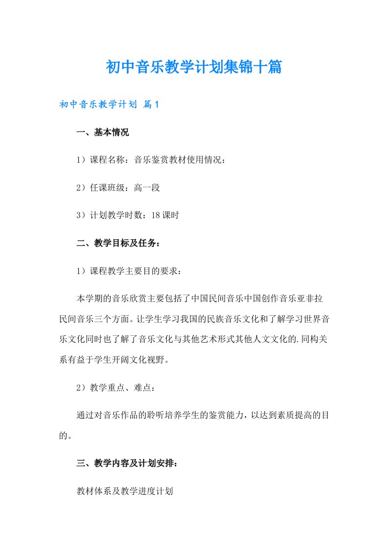 初中音乐教学计划集锦十篇