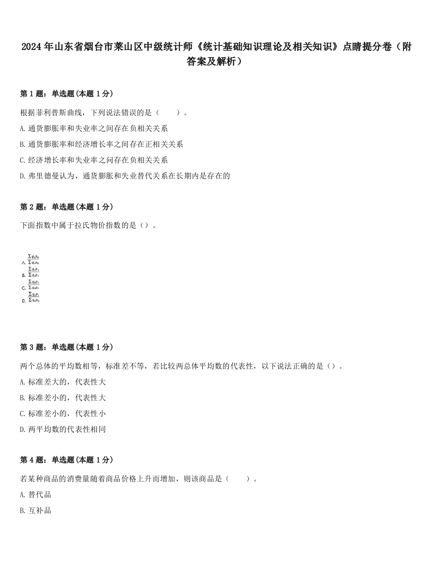 2024年山东省烟台市莱山区中级统计师《统计基础知识理论及相关知识》点睛提分卷（附答案及解析）