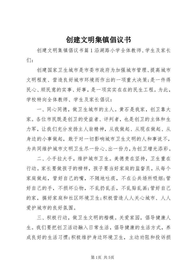 创建文明集镇倡议书