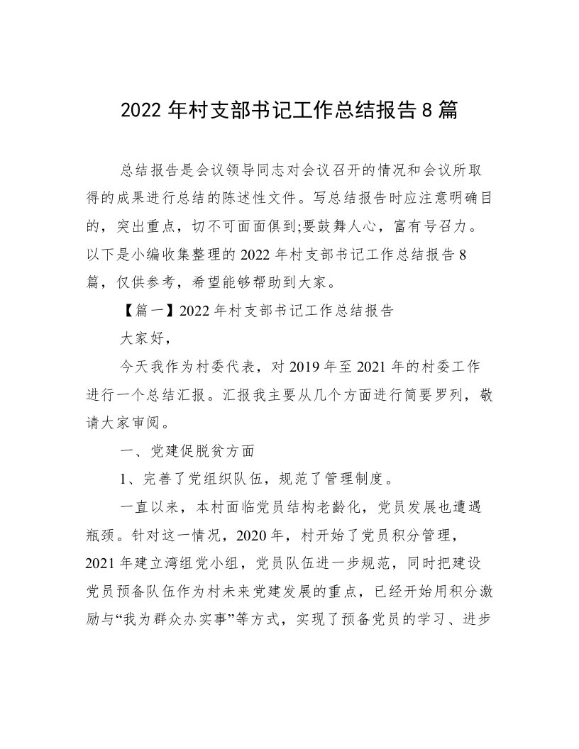 2022年村支部书记工作总结报告8篇