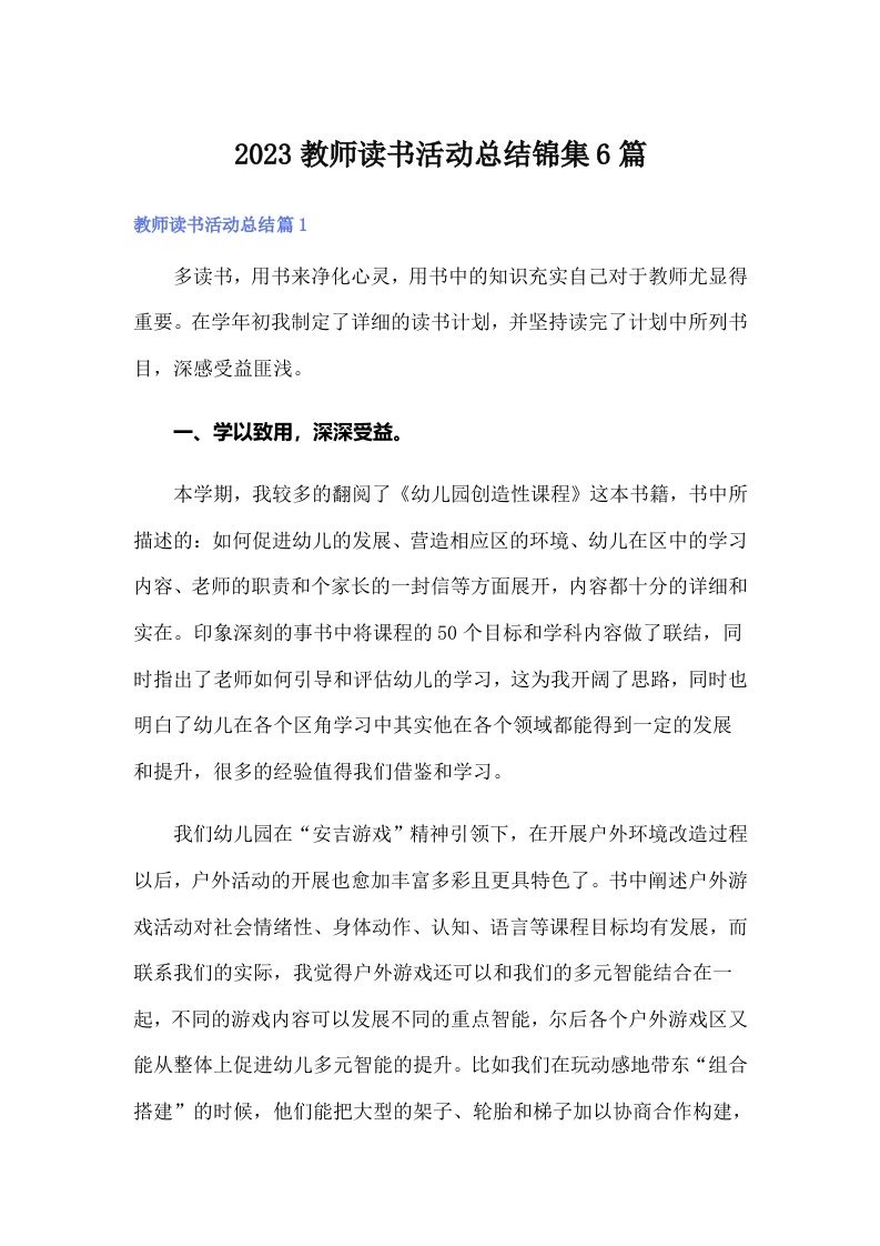 2023教师读书活动总结锦集6篇【多篇】