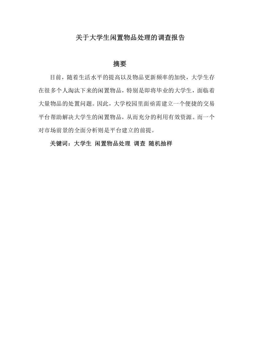 关于大学生闲置物品处理的调查报告