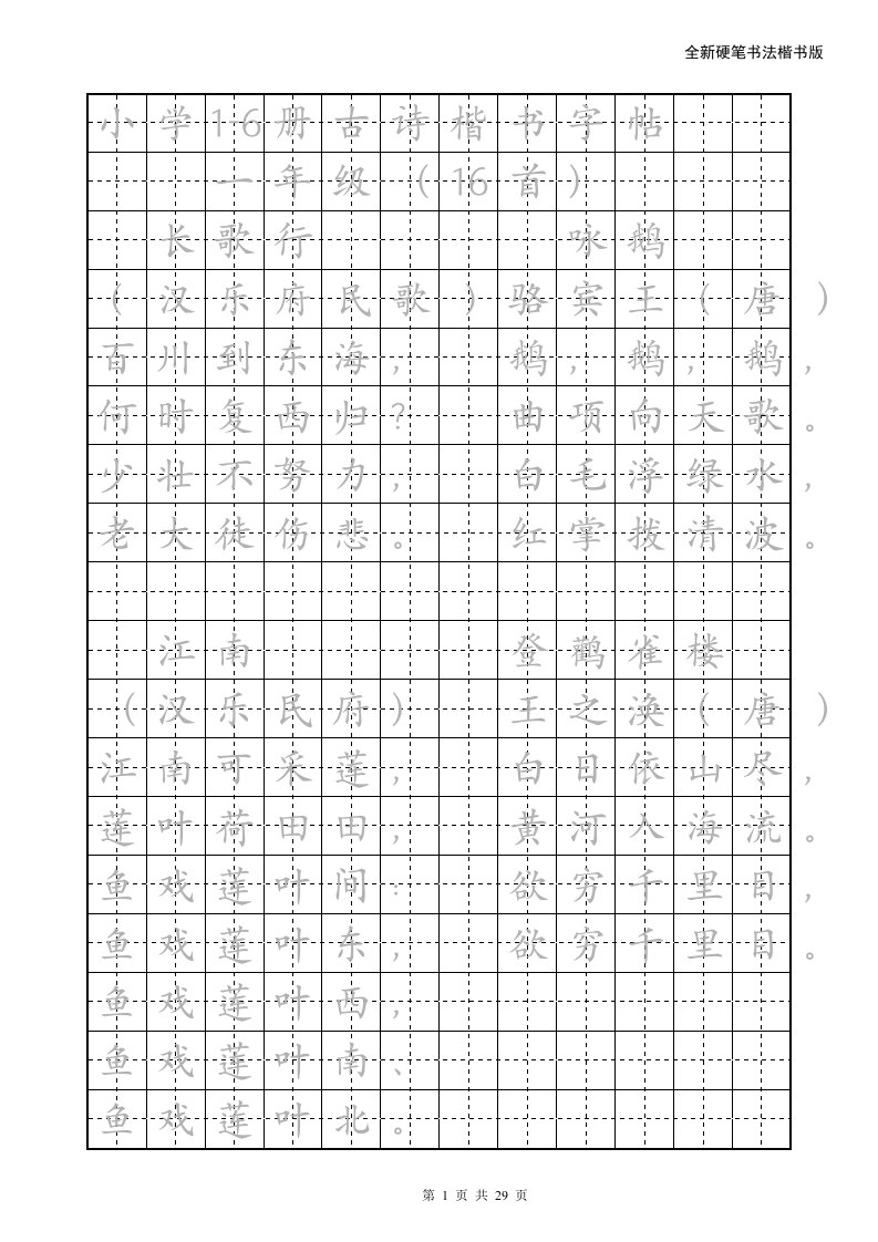 小学生1-6册必背古诗楷书字帖(可直接打印-已排版)