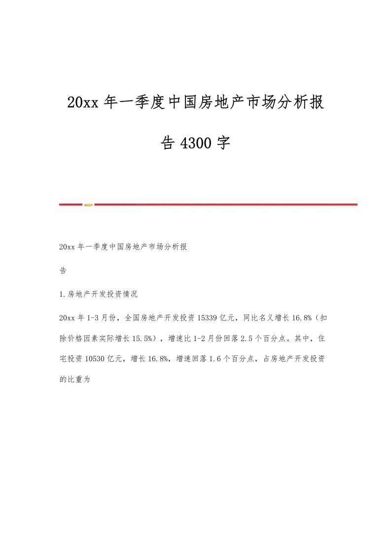 一季度中国房地产市场分析报告4300字