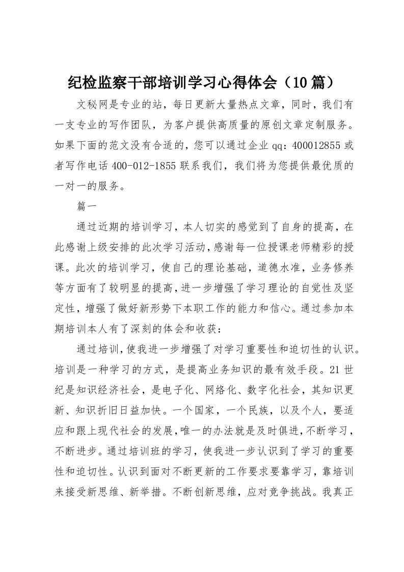 纪检监察干部培训学习心得体会（10篇）