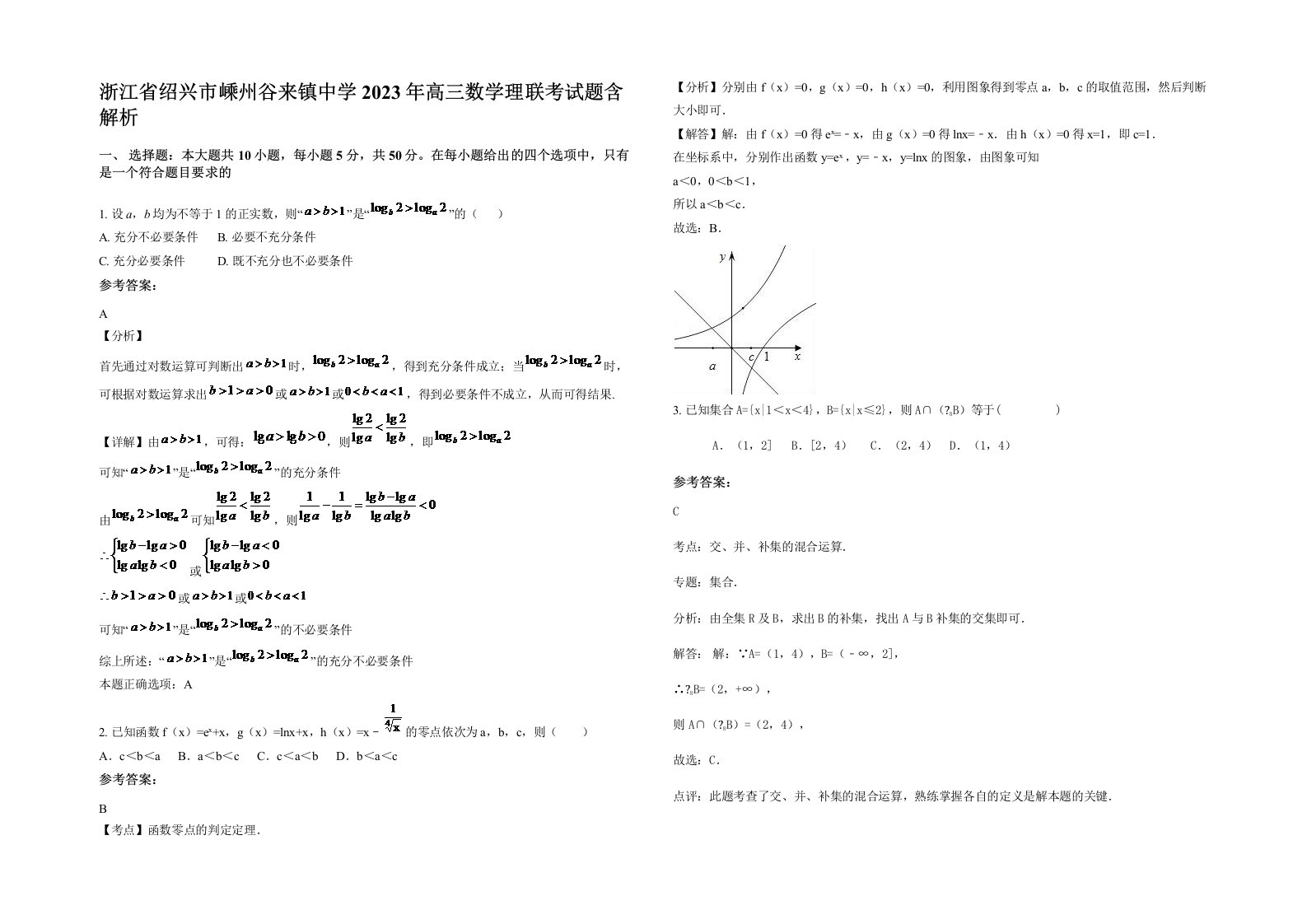 浙江省绍兴市嵊州谷来镇中学2023年高三数学理联考试题含解析