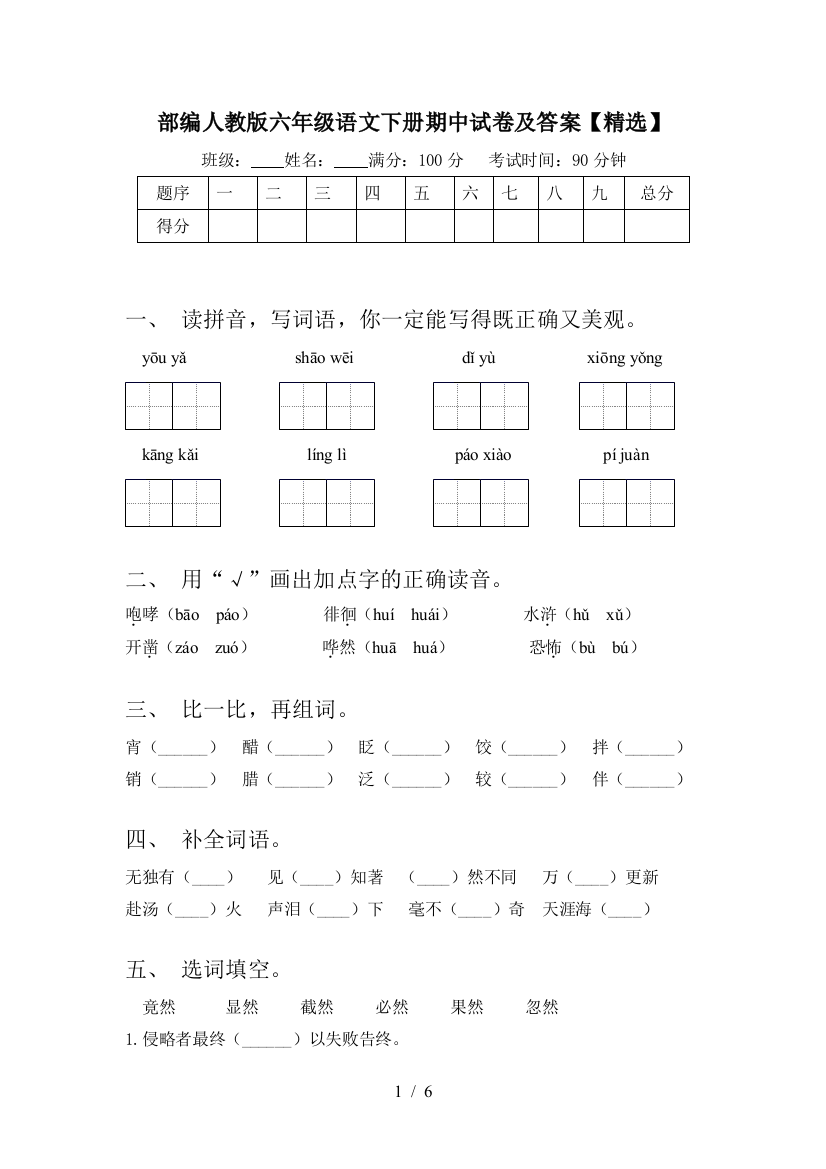 部编人教版六年级语文下册期中试卷及答案【精选】