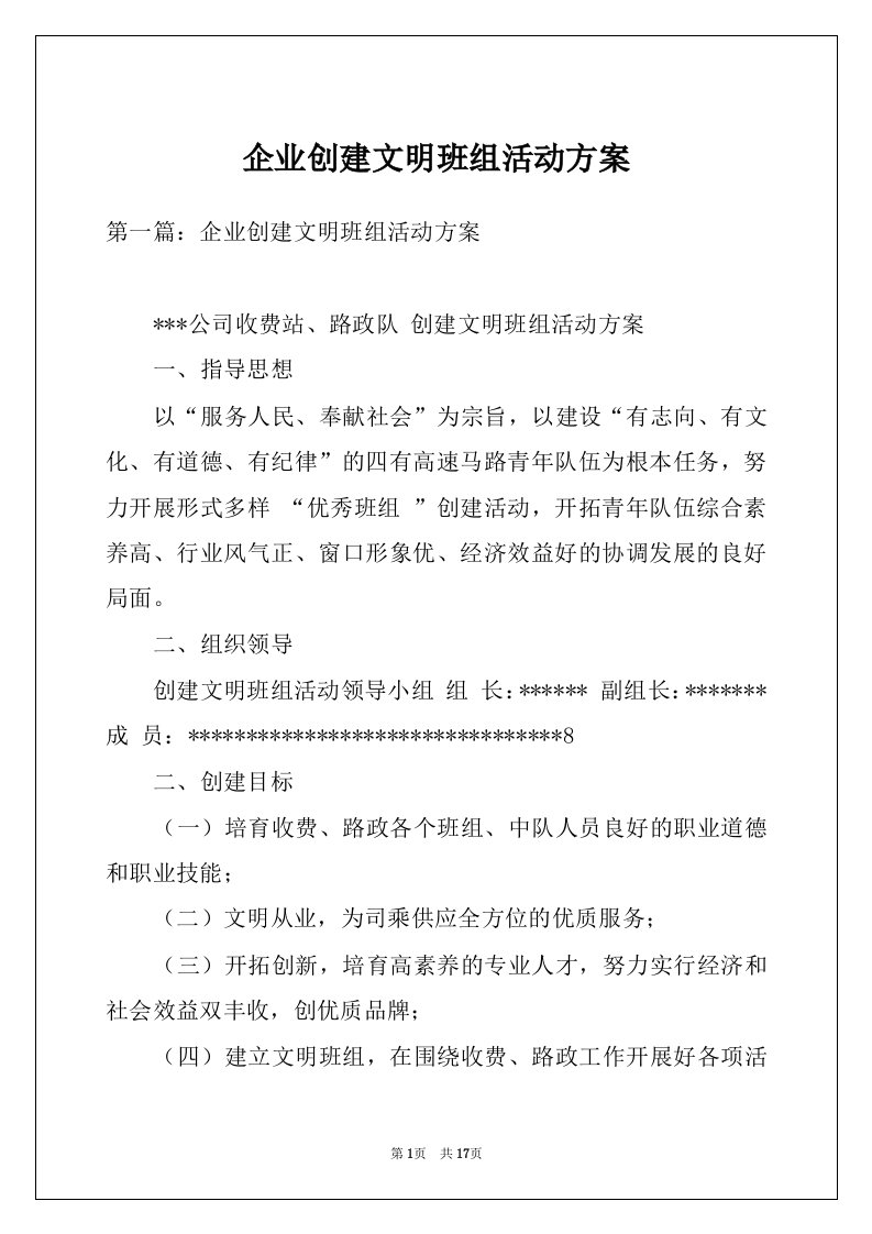 企业创建文明班组活动方案