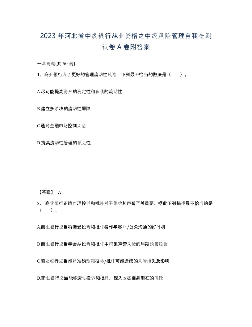 2023年河北省中级银行从业资格之中级风险管理自我检测试卷A卷附答案