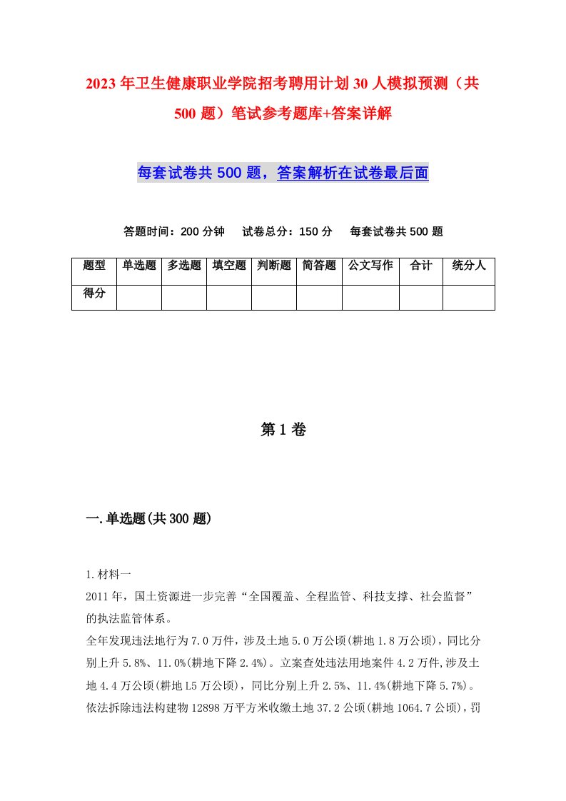 2023年卫生健康职业学院招考聘用计划30人模拟预测共500题笔试参考题库答案详解