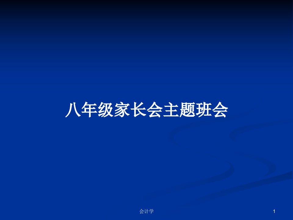 八年级家长会主题班会PPT教案学习