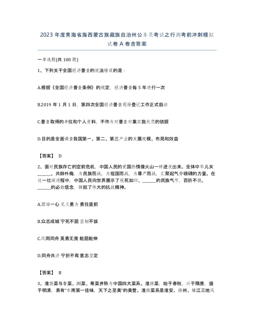 2023年度青海省海西蒙古族藏族自治州公务员考试之行测考前冲刺模拟试卷A卷含答案