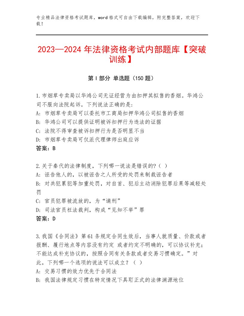 最全法律资格考试通关秘籍题库附答案AB卷