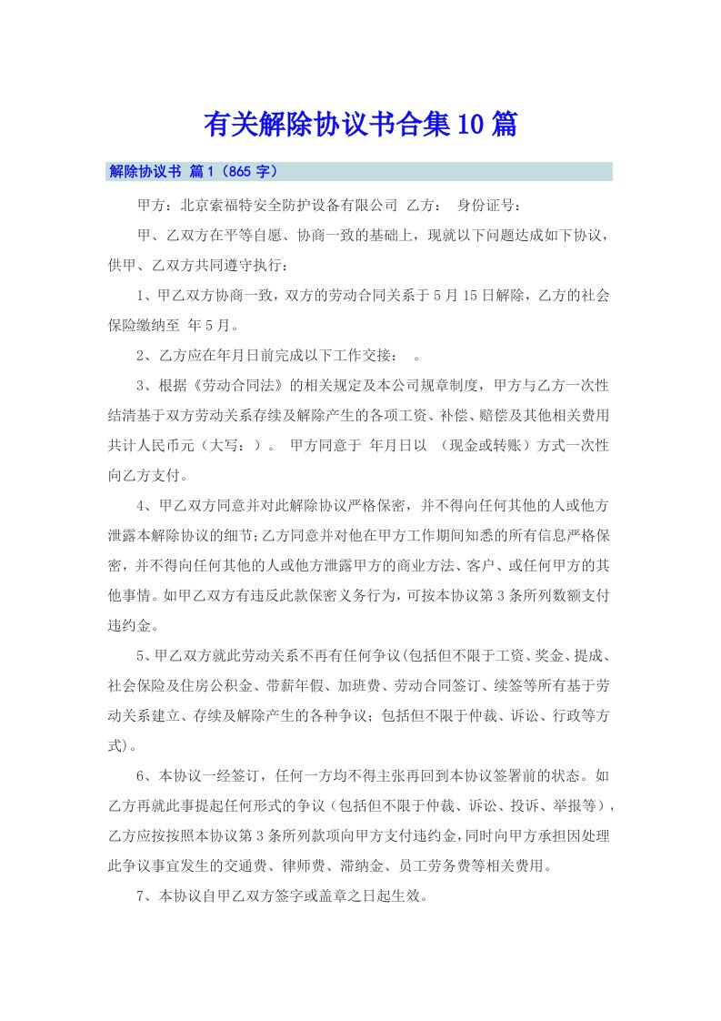 有关解除协议书合集10篇