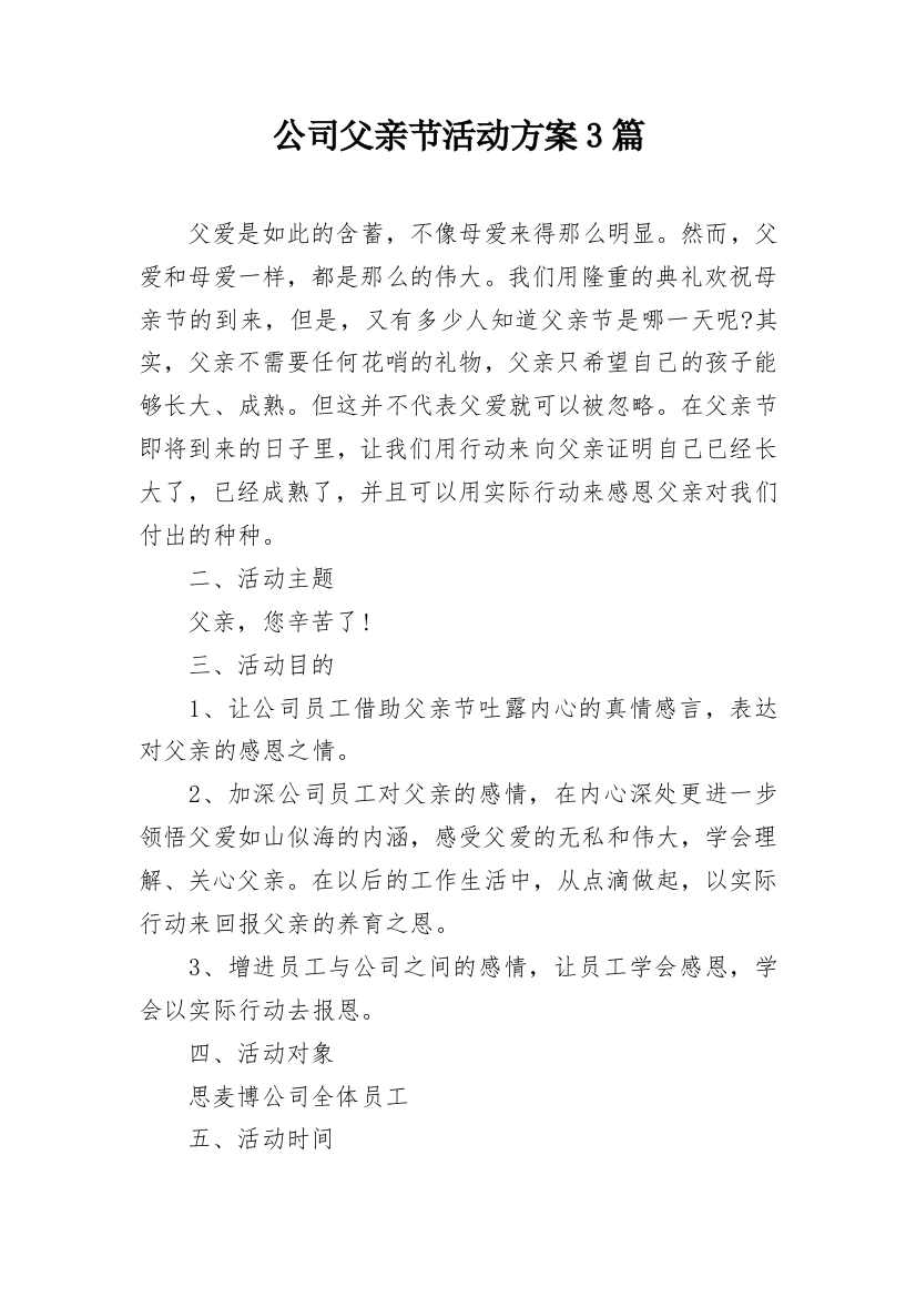 公司父亲节活动方案3篇