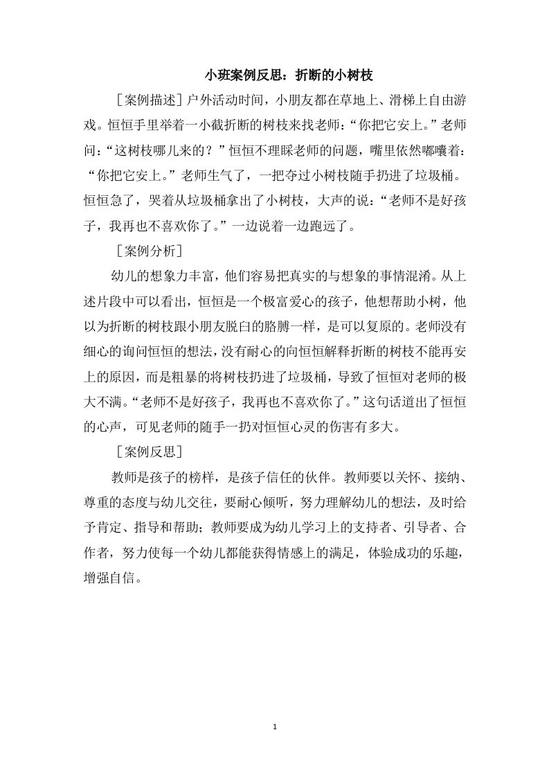 小班案例反思：折断的小树枝