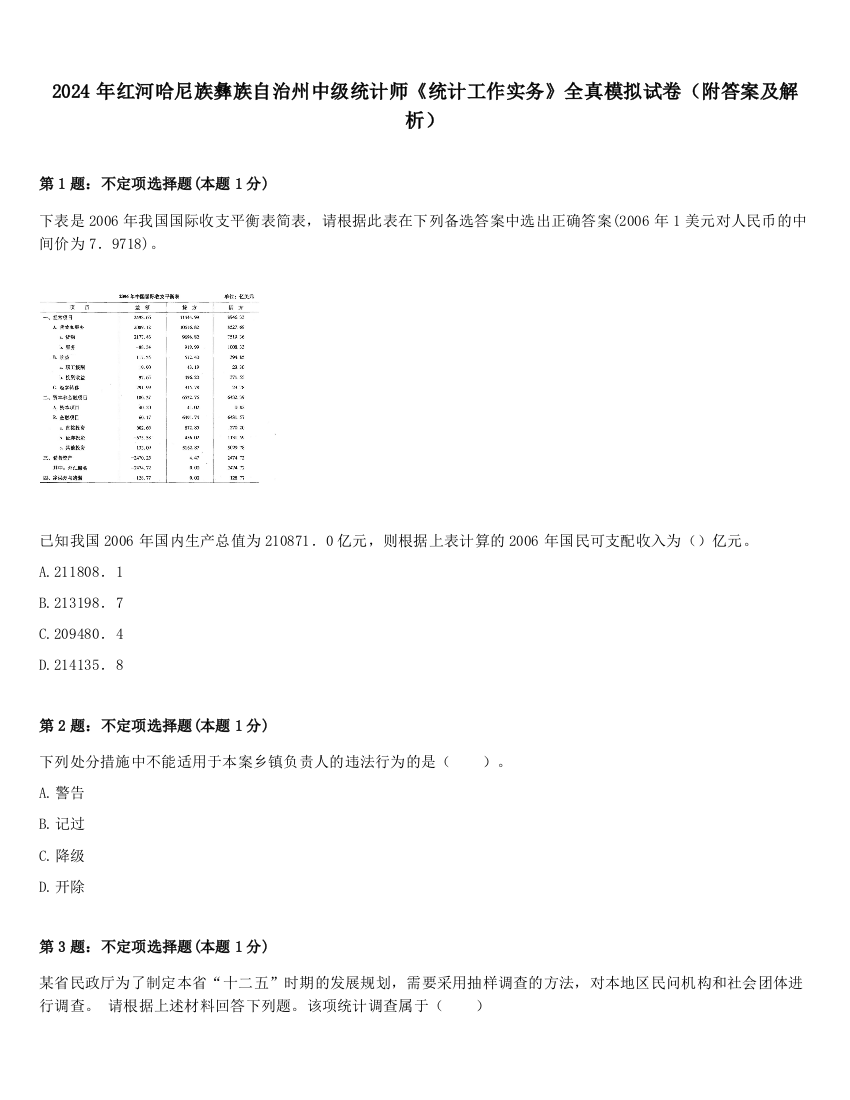 2024年红河哈尼族彝族自治州中级统计师《统计工作实务》全真模拟试卷（附答案及解析）