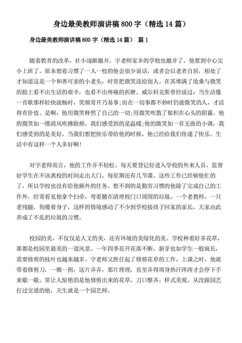 身边最美教师演讲稿800字（精选14篇）