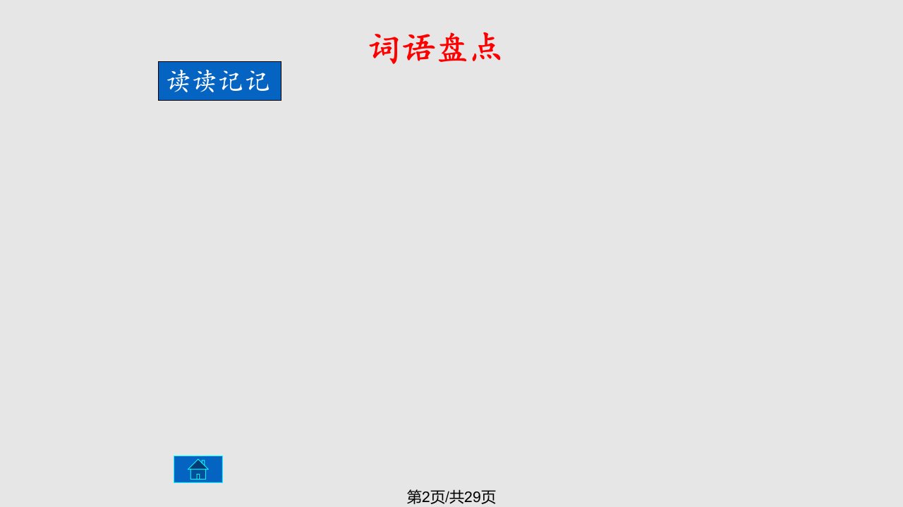 四年级语文下册语文园地四资料