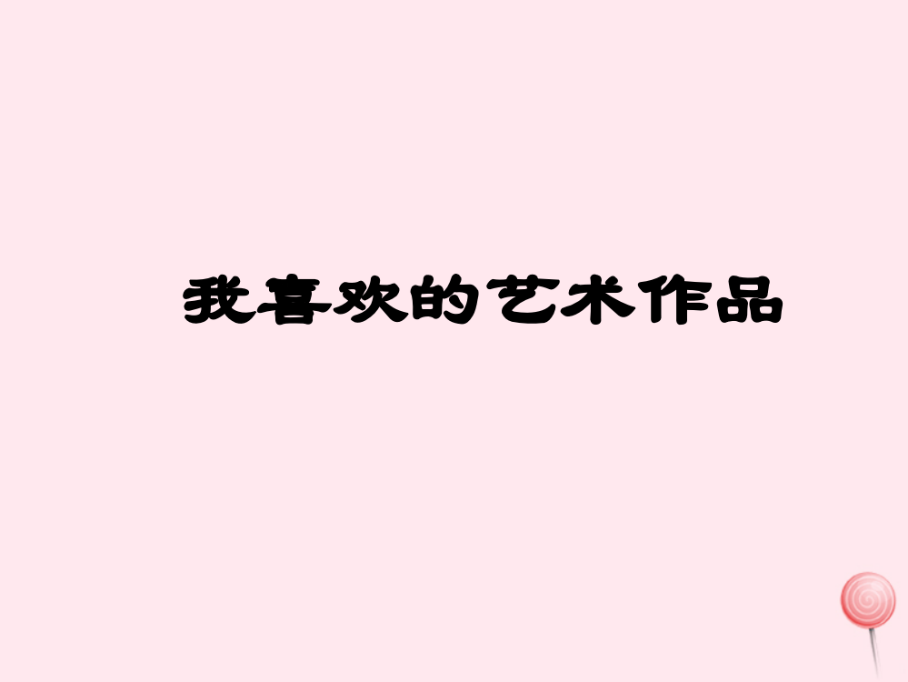 五年级语文下册《我喜欢的艺术作品》教学课件