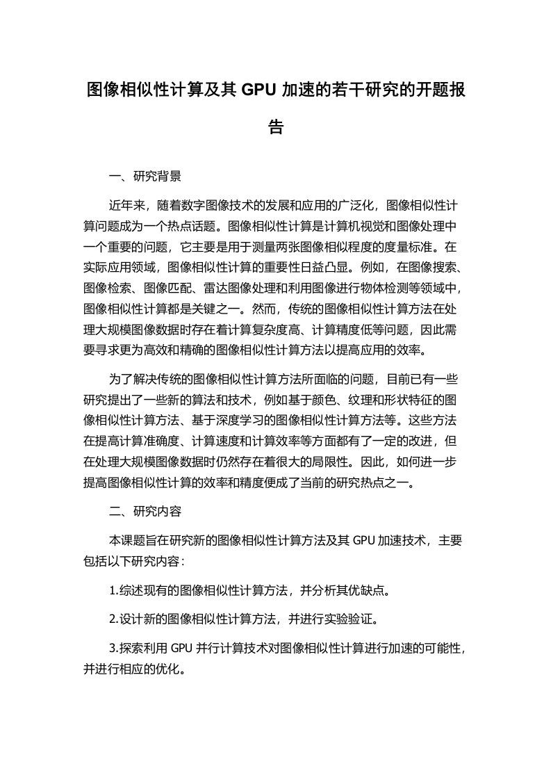 图像相似性计算及其GPU加速的若干研究的开题报告