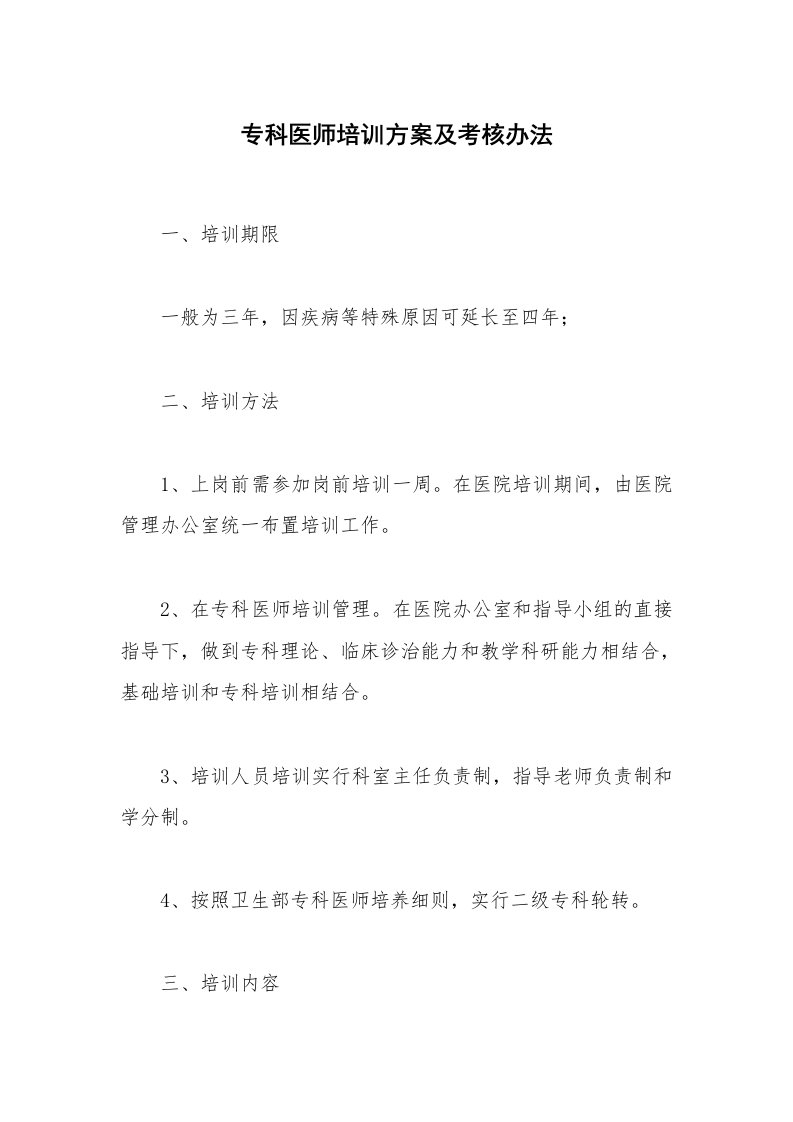 专科医师培训方案及考核办法