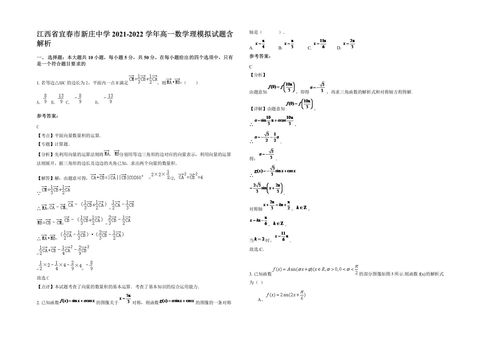 江西省宜春市新庄中学2021-2022学年高一数学理模拟试题含解析