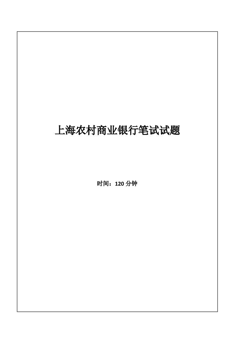 2023年上海中国农村商业银行招聘考试笔试试题