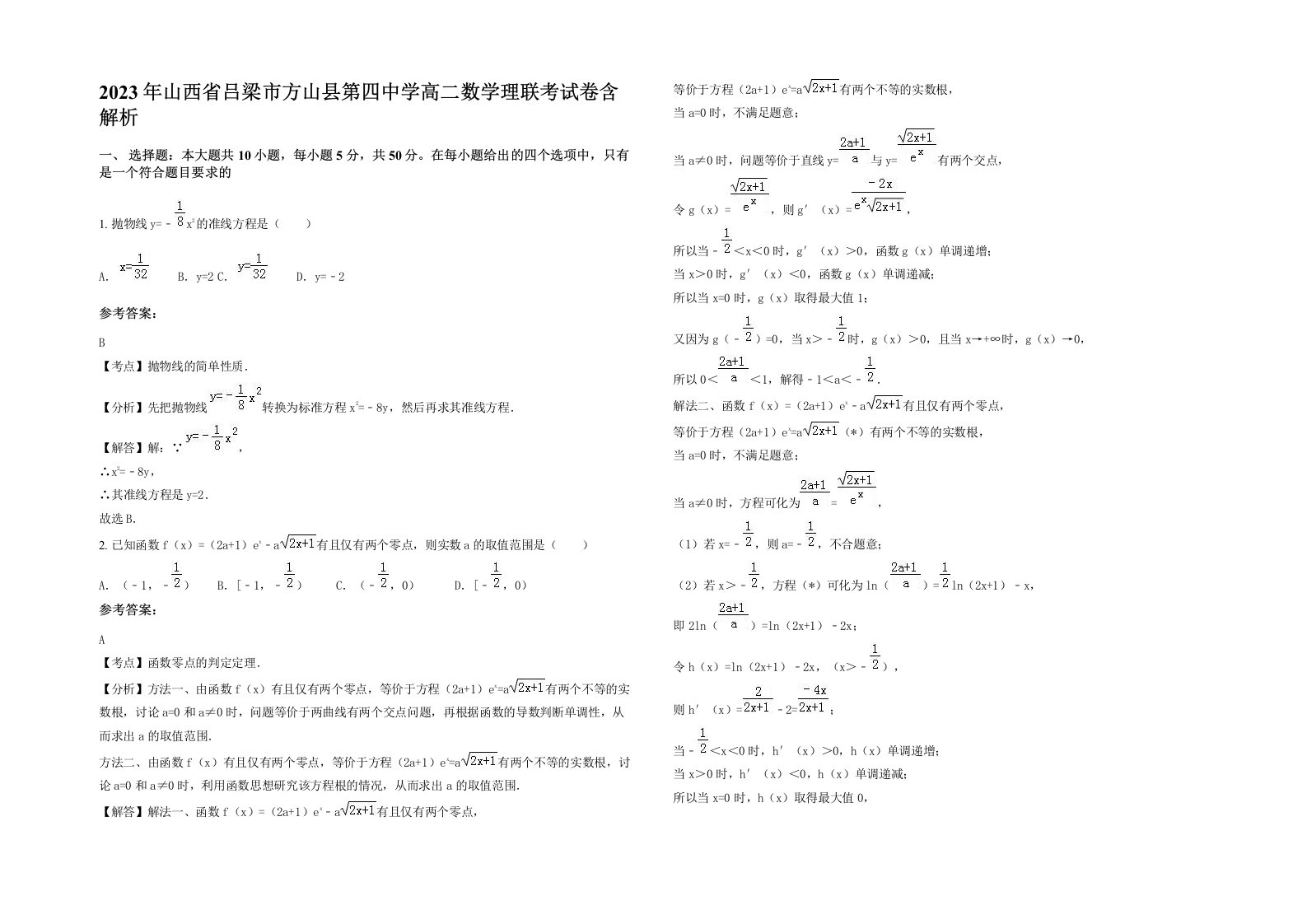 2023年山西省吕梁市方山县第四中学高二数学理联考试卷含解析