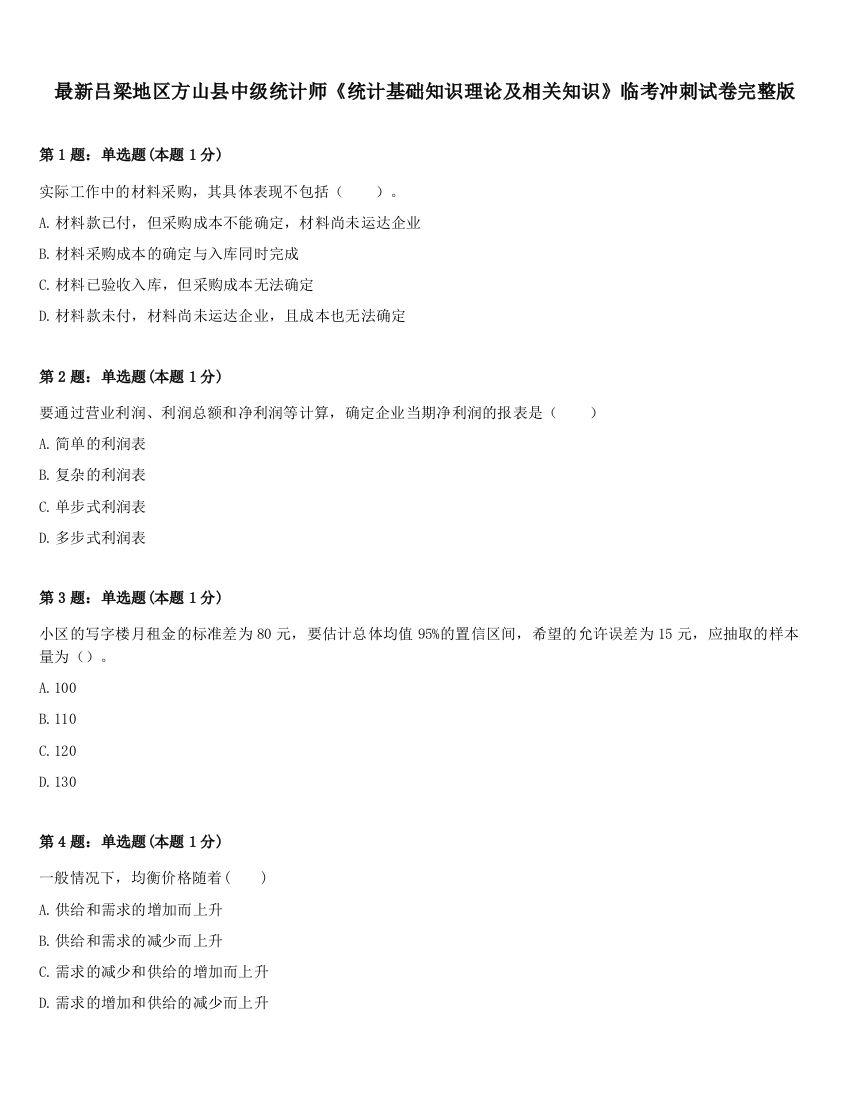 最新吕梁地区方山县中级统计师《统计基础知识理论及相关知识》临考冲刺试卷完整版