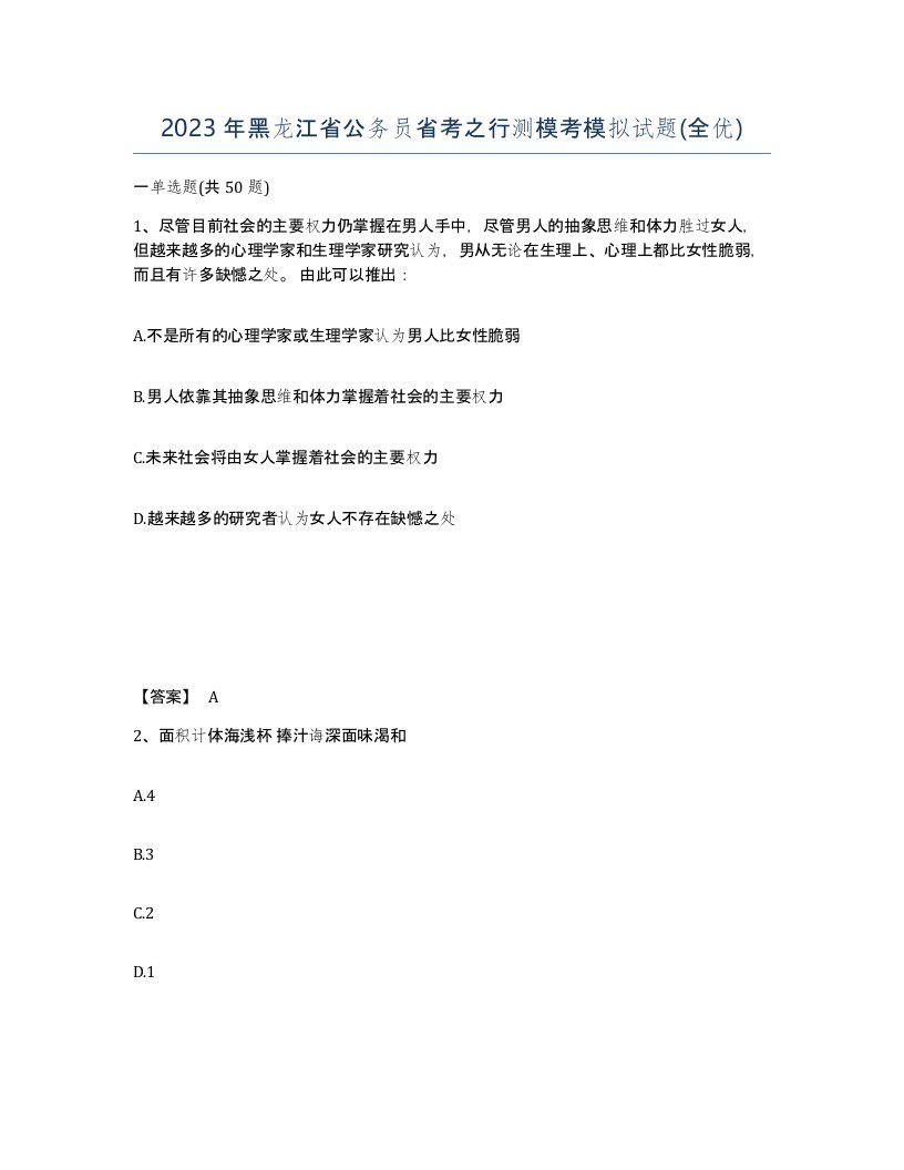 2023年黑龙江省公务员省考之行测模考模拟试题全优