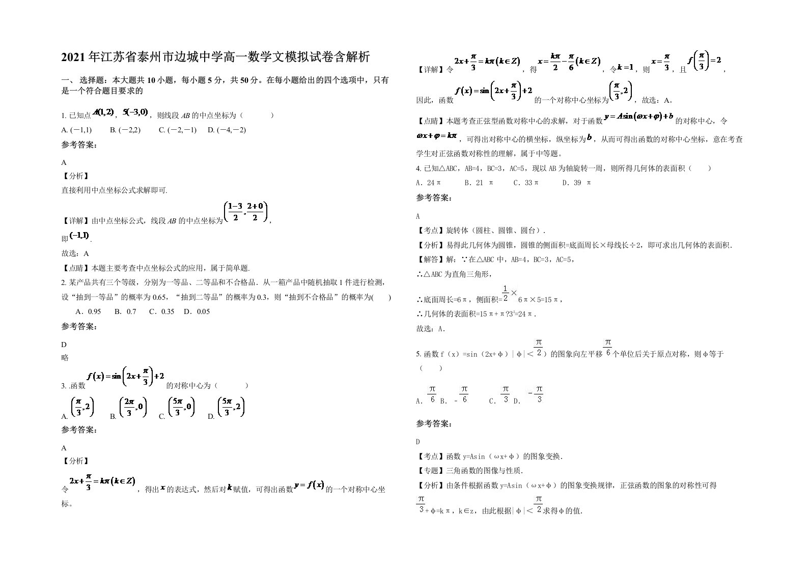 2021年江苏省泰州市边城中学高一数学文模拟试卷含解析