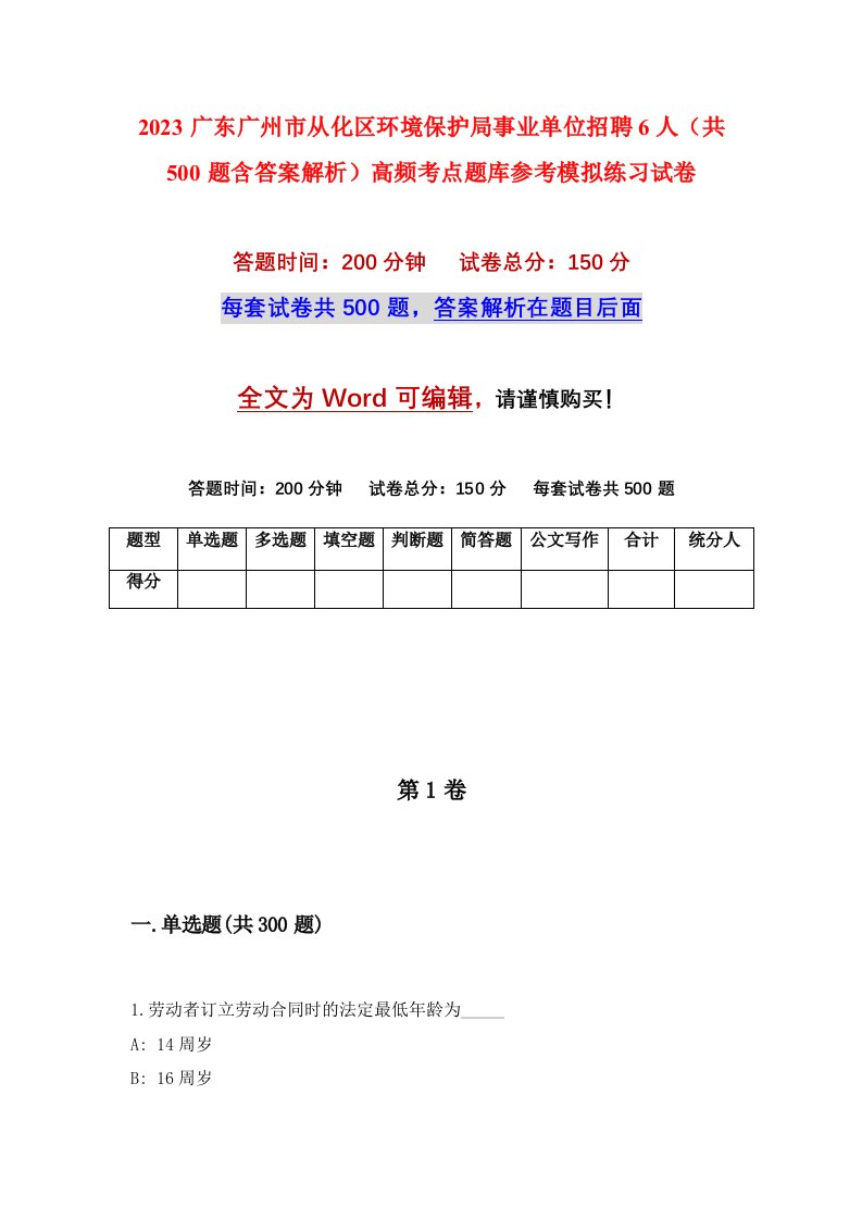 2023广东广州市从化区环境保护局事业单位招聘6人共500题含答案解析高频考点题库参考模拟练习试卷