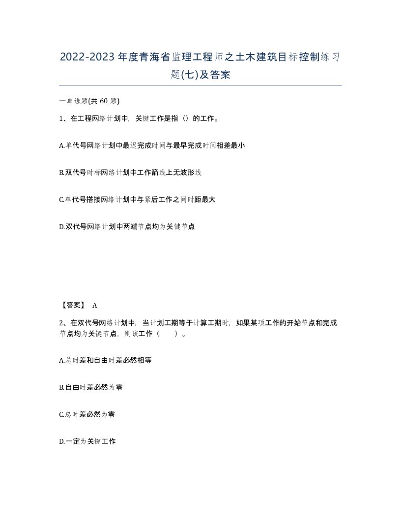 2022-2023年度青海省监理工程师之土木建筑目标控制练习题七及答案