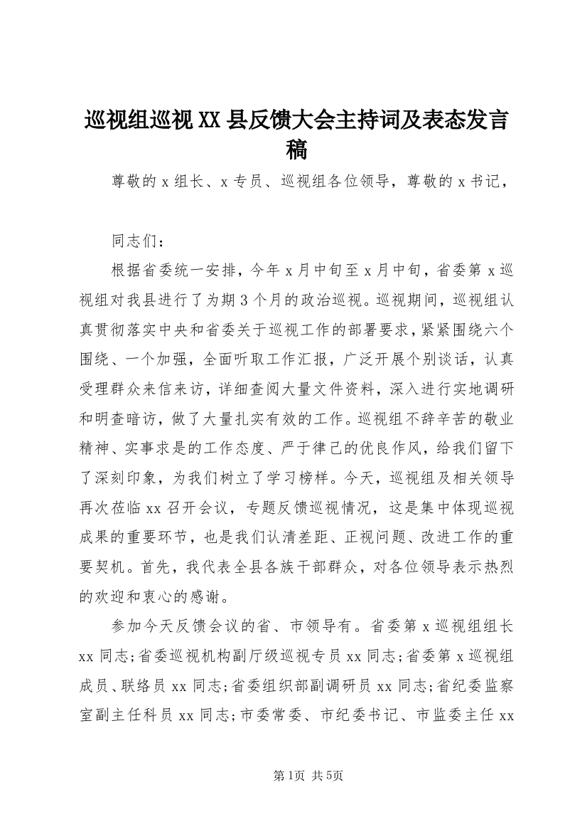 巡视组巡视XX县反馈大会主持词及表态发言稿