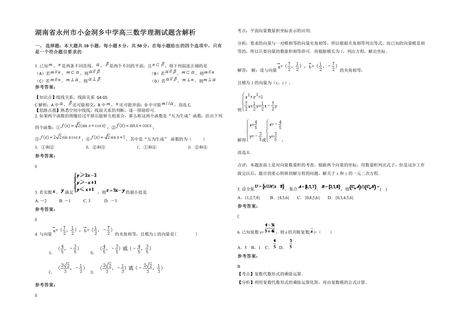 湖南省永州市小金洞乡中学高三数学理测试题含解析