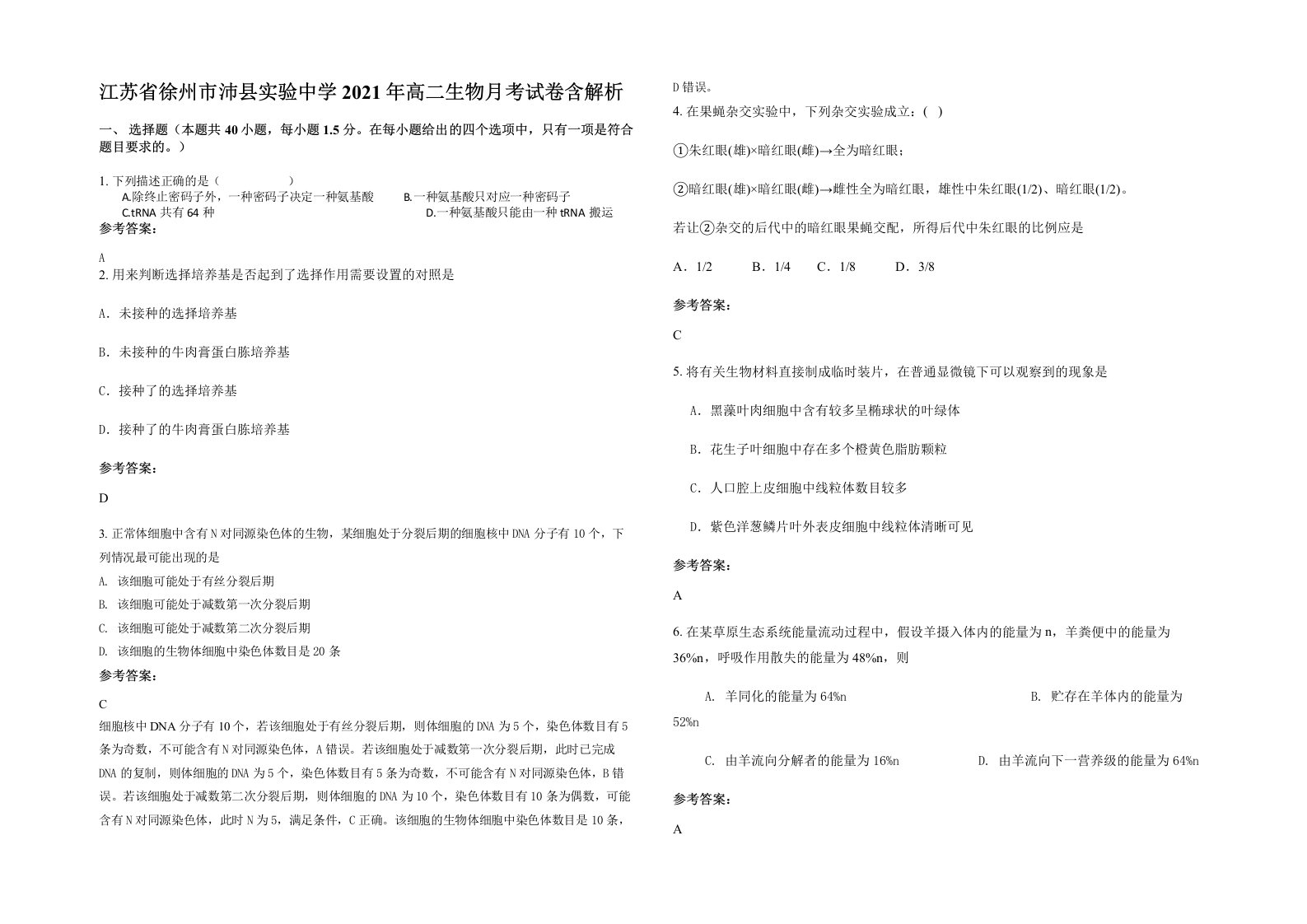 江苏省徐州市沛县实验中学2021年高二生物月考试卷含解析