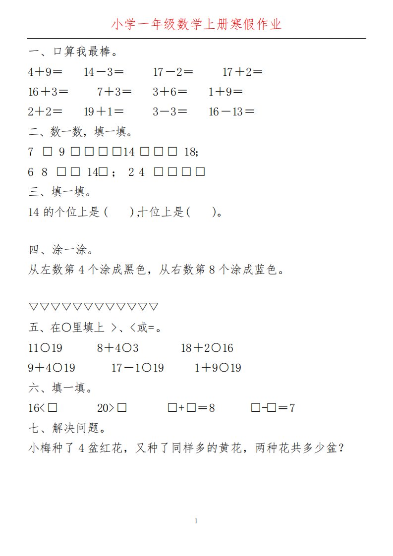 小学一年级数学上册寒假作业天天练30套试题(可打印)