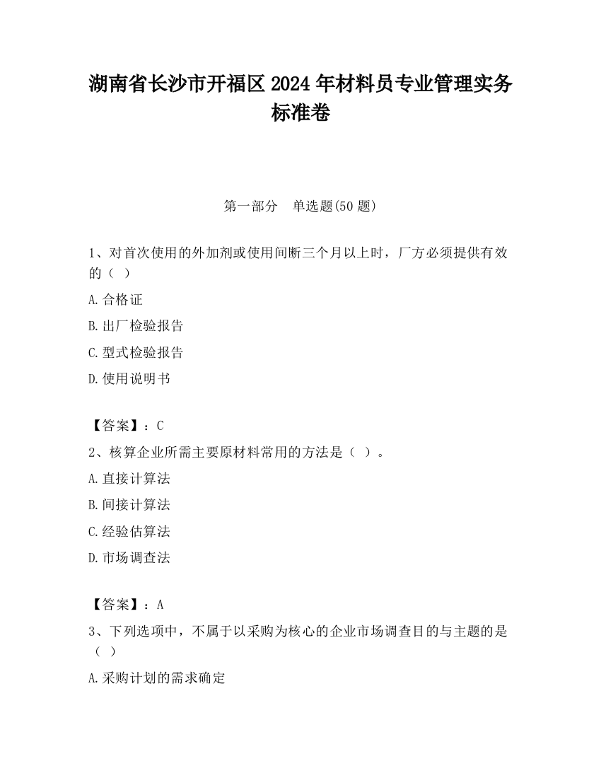 湖南省长沙市开福区2024年材料员专业管理实务标准卷