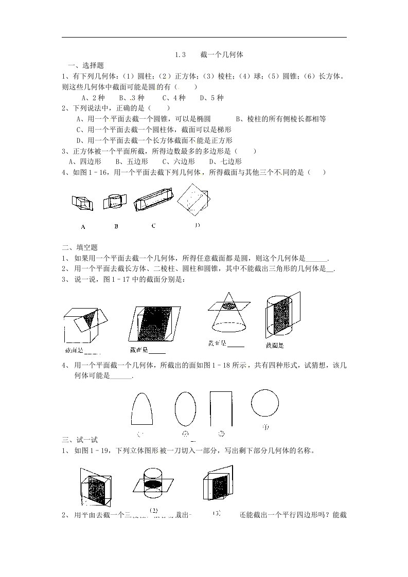 北师大版数学七上1.3《截一个几何体》同步测试2套