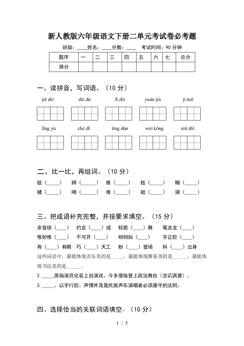 新人教版六年级语文下册二单元考试卷必考题