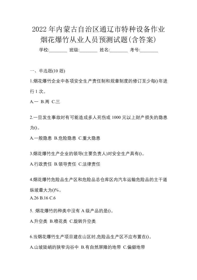 2022年内蒙古自治区通辽市特种设备作业烟花爆竹从业人员预测试题含答案