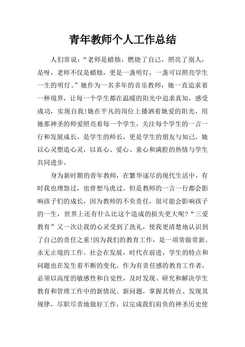 青年教师个人工作总结