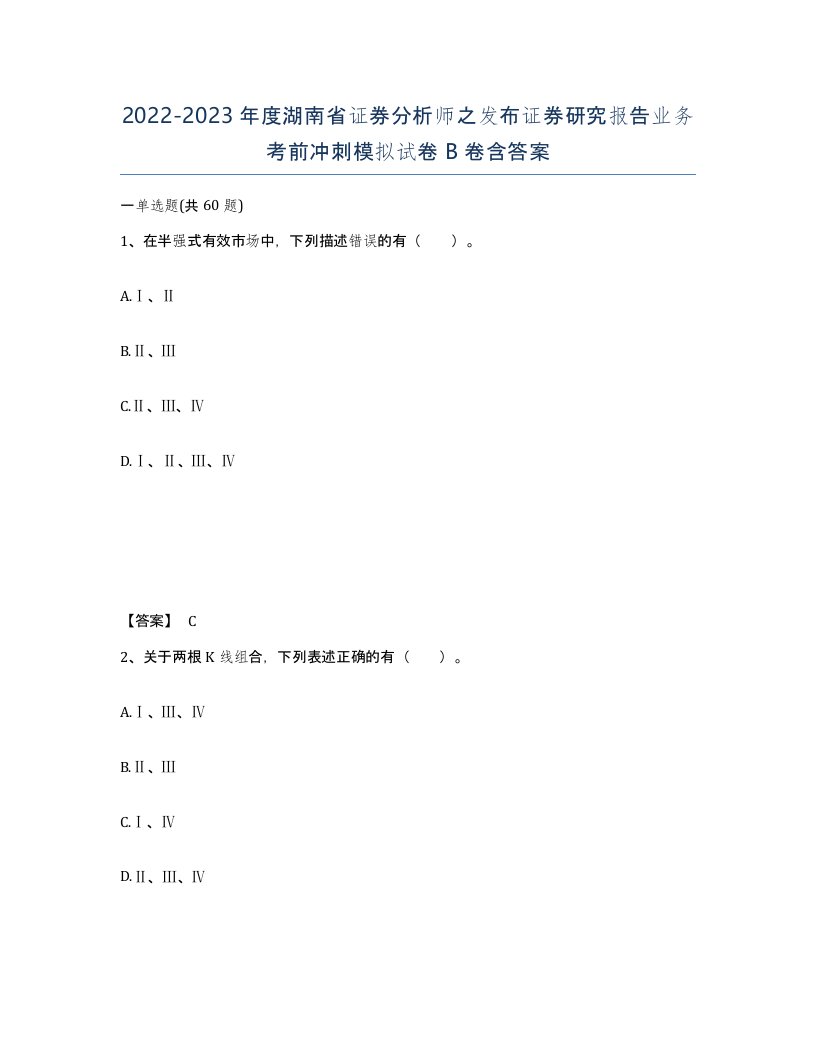 2022-2023年度湖南省证券分析师之发布证券研究报告业务考前冲刺模拟试卷B卷含答案