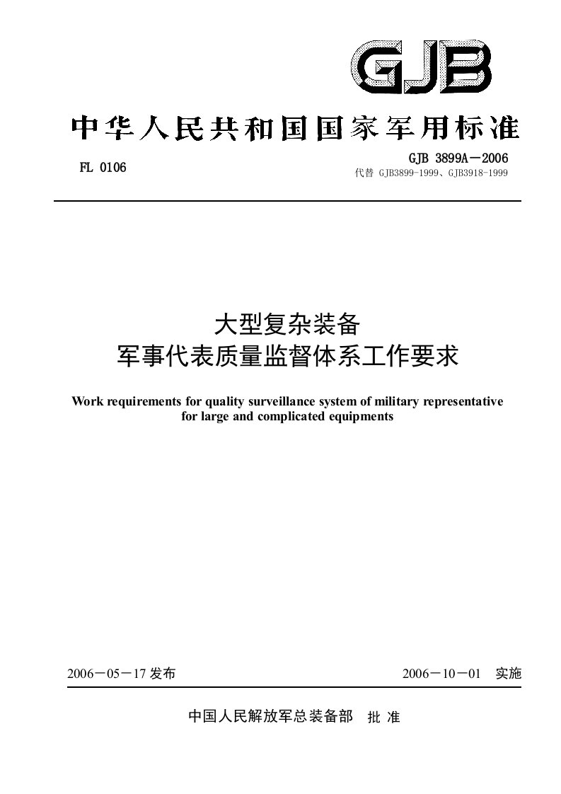 精选3899A大型复杂装备质量体系监督