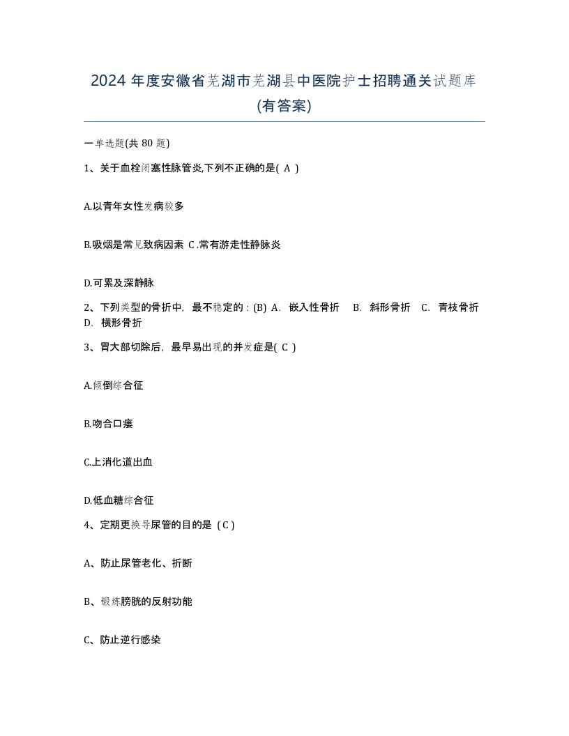 2024年度安徽省芜湖市芜湖县中医院护士招聘通关试题库有答案